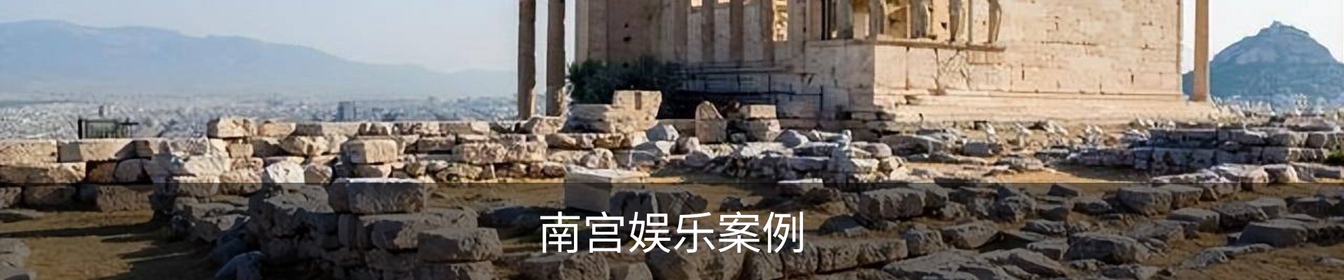 南宫娱乐案例