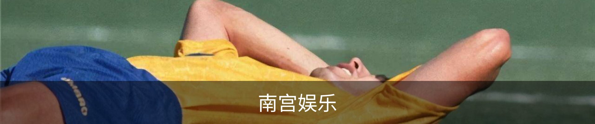 南宫娱乐